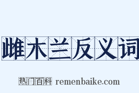 雌木兰反义词是什么意思的图片
